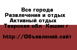 Armenia is the best - Все города Развлечения и отдых » Активный отдых   . Тверская обл.,Кашин г.